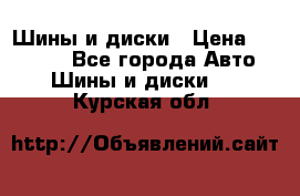 Шины и диски › Цена ­ 70 000 - Все города Авто » Шины и диски   . Курская обл.